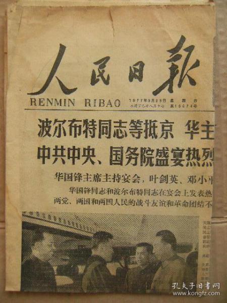 人民日报 1977年9月29日 第10674号 第1-6版 波尔布特同志等抵京华主席和十多万人隆重欢迎中共中央国务院盛宴热烈欢迎柬埔寨党政代表团 日中友好的历史潮流是阻挡不了的 原版正版老报纸 可作生日庆生报即生日报 周年庆贺报 结婚纪念报等