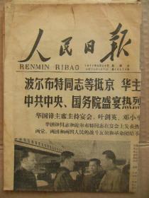 人民日报 1977年9月29日 第10674号 第1-6版 波尔布特同志等抵京华主席和十多万人隆重欢迎中共中央国务院盛宴热烈欢迎柬埔寨党政代表团 日中友好的历史潮流是阻挡不了的 原版正版老报纸 可作生日庆生报即生日报 周年庆贺报 结婚纪念报等