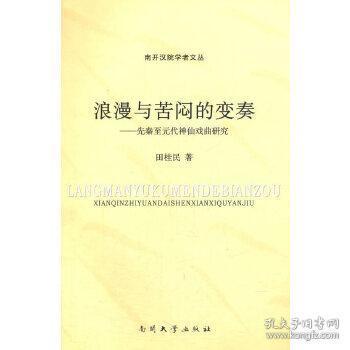 浪漫与苦闷的变奏：先秦至元代神仙戏曲研究