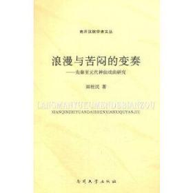 浪漫与苦闷的变奏：先秦至元代神仙戏曲研究