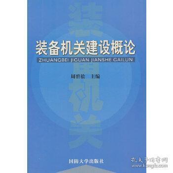 装备机关建设概论