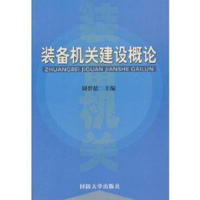 装备机关建设概论