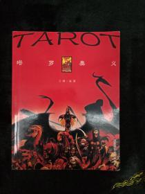 塔罗奥义