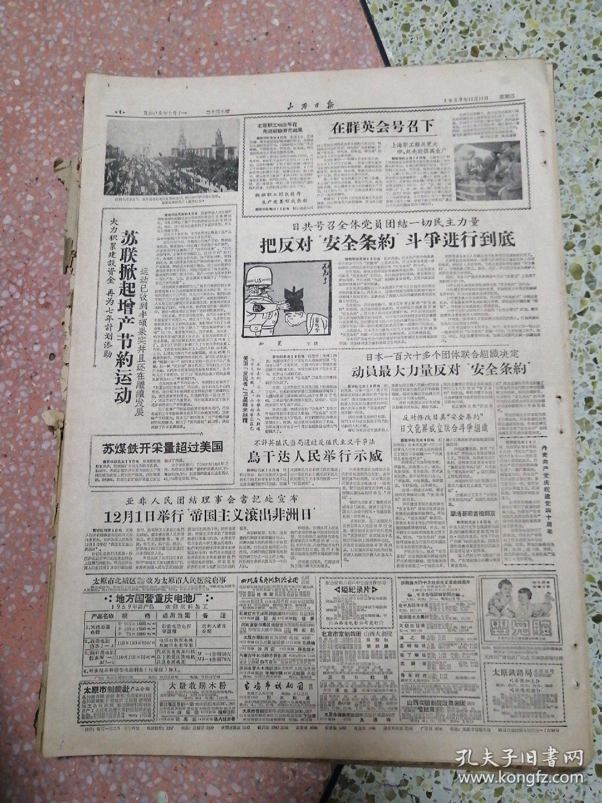 山西日报1959年11月11日（4开四版）平顺农村开展赶超高竞赛；大力生产支援工农业满足人民需要