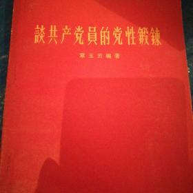 谈共产党员的党性锻炼