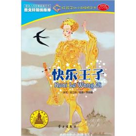 R-好孩子幼小衔接桥梁书：（适读年龄5-7岁）-快乐王子（四色）