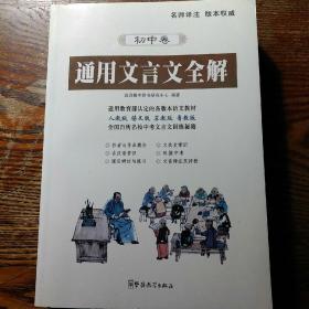 通用文言文全解（初中卷）