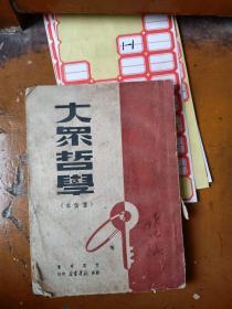 大众哲学（1949年重改本）