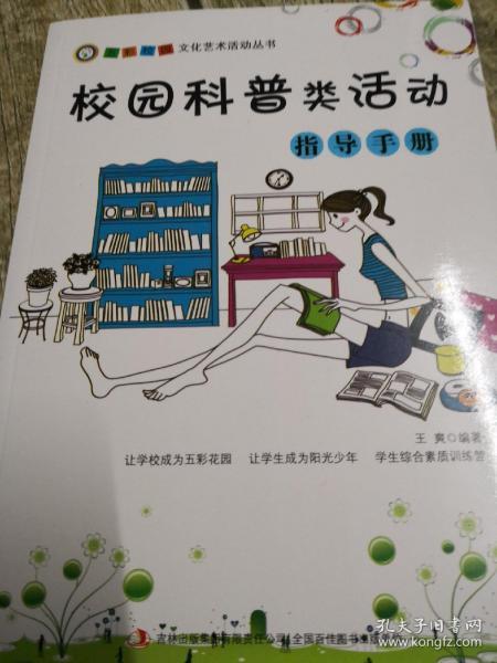 校园科普类活动指导手册