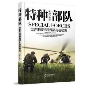 军事系列图书·特种部队：世界王牌特种部队秘密档案