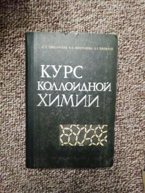 俄文原版   курс коллоидной химии  胶体化学教程