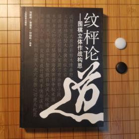 纹枰论道：围棋立体作战构思（一版一印）