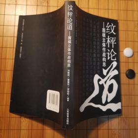 纹枰论道：围棋立体作战构思（一版一印）