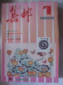 集邮杂志 1989年1-12期全年