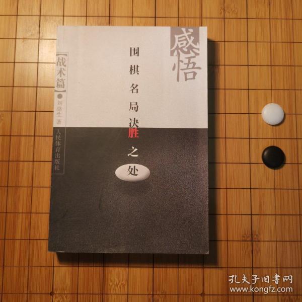 感悟围棋名局决胜之处（战术篇）