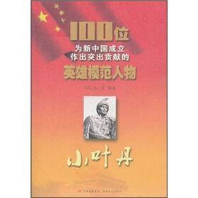 【以此标题为准】100位为新中国成立作出突出贡献的英雄模范人物---小叶丹