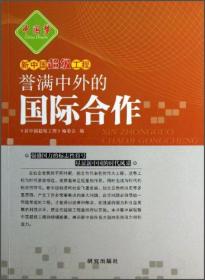 中国梦：新中国超级工程--誉满中外的国际合作