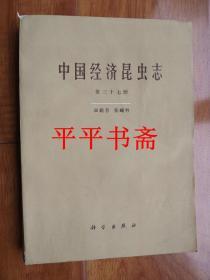 中国经济昆虫志：第三十七册 双翅目.花绳科（16开 88年一版一印 仅印2300册）