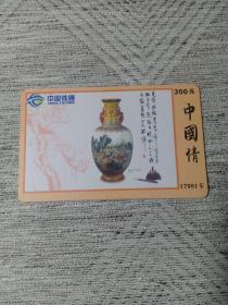 卡片749 花瓶 双耳山水瓶 古瓷器 中国情  300元  17991IP充值卡 辽宁分公司  中国铁通 LNDL-01-2005（6-5）电话卡 只限大连地区使用