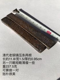 11.8/1.5/0.95cm237.5克清代老铜镇纸压尺镇尺文房老铜压条两根对尺