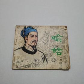 连环画：喻皓