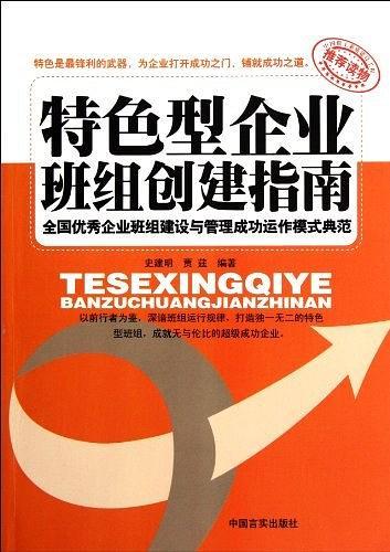 （工会）特色型企业班组创建指南