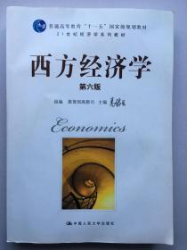 西方经济学（第六版）