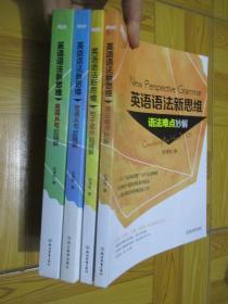 英语语法新思维（名词从句超精解，定语从句超精解，句子成分超精解，语法难点妙解）【4本合售】  大16开