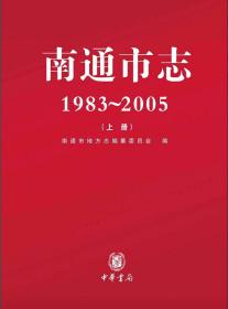 南通市志:1983~2005