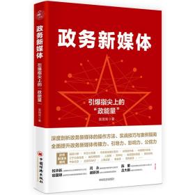 政务新媒体——引爆指尖“政能量”新媒体运营网络营销推广管理书籍【签赠本】B2ZY1L