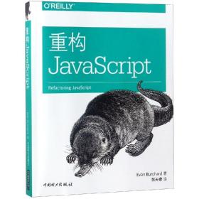 重构JAVASCRIPT 美EvanBurchard埃文·伯查德 著 韩天奇 译