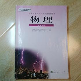 普通高中课程标准实验教科书物理选修3-1