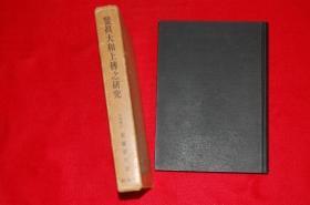 鉴真大和上传之研究    鑑真大和上伝之研究   【正版 可开票】