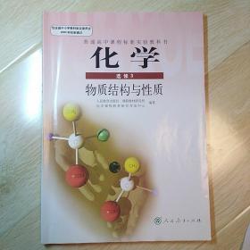 化学选修3物质结构与性质（普通高中课程标准实验教科书）