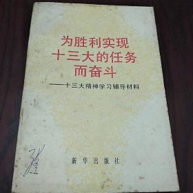 为胜利实现十三大的任务而奋斗
--十三大精神学习辅导材料