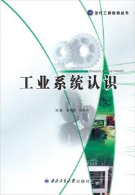 工业系统认识/现代工程教育丛书