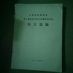 江西省地质学会第二届会员代表大会暨学术年会论文选编