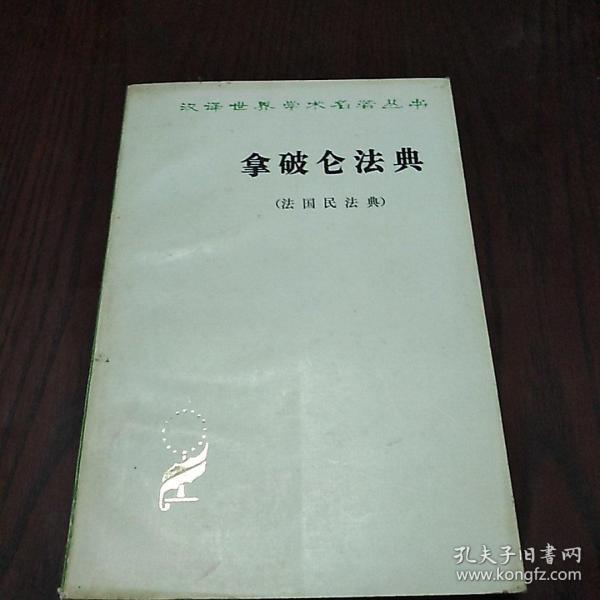 汉译世界学术名著丛书
拿破仑法典（法国民法典）