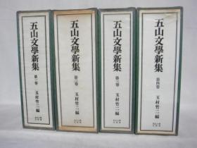 五山文学新集  1巻‐6巻+別巻2册　全8册   【正版 可开票  包邮】