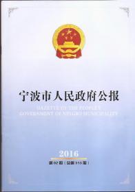 宁波市人民政府公报2016年2.总313.宁波市招标投标管理办法、宁波市人民政府关于促进互联网金融发展的实施意见政策解读