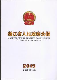 浙江省人民政府公报2015年36.总1103.浙江省人民政府办公厅关于扶持木雕石刻产业传承发展的指导意见、扶持文房产业发展的指导意见