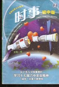 时事报告中学生版.初中版.2011－2012学年度1、2、5、6.4册合售