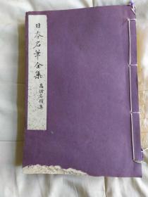 名笔全集，现有五册，(古今集，短册集，诗卷 朗咏集，高僧名跡集，书状集)