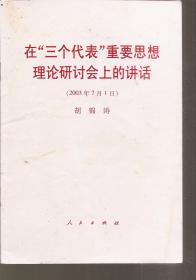 在“三个代表”重要思想理论研讨会上的讲话