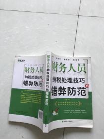 财务人员纳税处理技巧与错弊防范