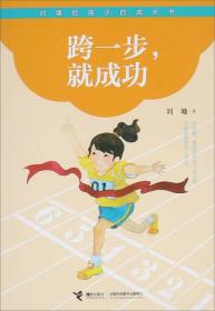 刘墉给孩子的成长书：跨一步，就成功