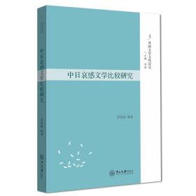 中日哀感文学比较研究/外国文学文化论丛