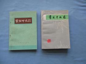 常用中成药【两本合售；95品；见图】