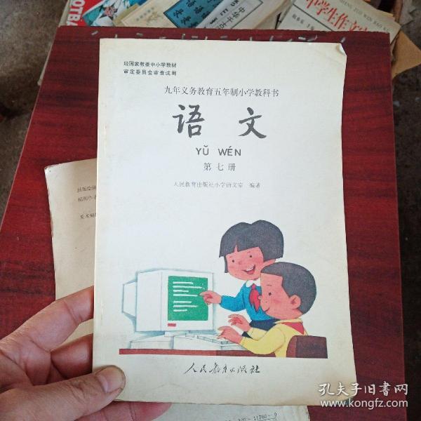 语文 第七、八册：九年义务教育五年制小学教科书/第七册基本无字第八册有字迹