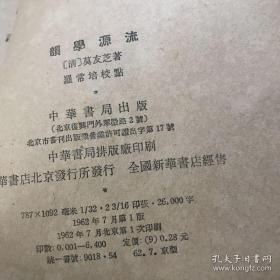 清代西南巨儒 莫友芝 著的晚清一部著名音韵学著作,是我国第一部简明扼要的音韵学史,又是最先在结构上区分古韵研究,今韵研究,反切研究的韵学史,正式刊行后,对音韵学的普及,研究和编撰都起到了积极作用.——韵学源流 ——（清） 莫友芝  中华书局1962年版